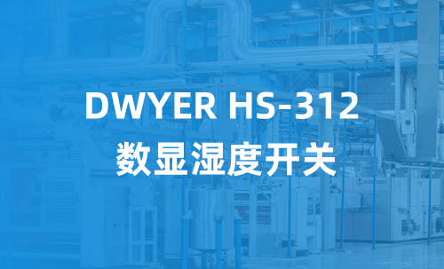 DWYER HS-312 数显湿度开关